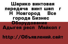 Шарико винтовая передача, винт швп .(г.Н. Новгород) - Все города Бизнес » Оборудование   . Адыгея респ.,Майкоп г.